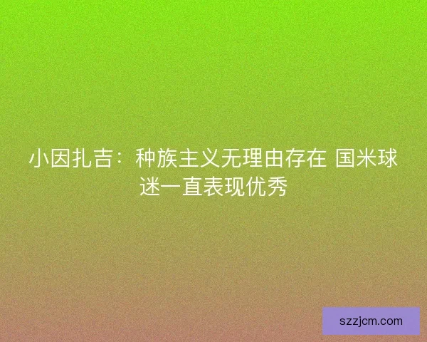 小因扎吉：种族主义无理由存在 国米球迷一直表现优秀